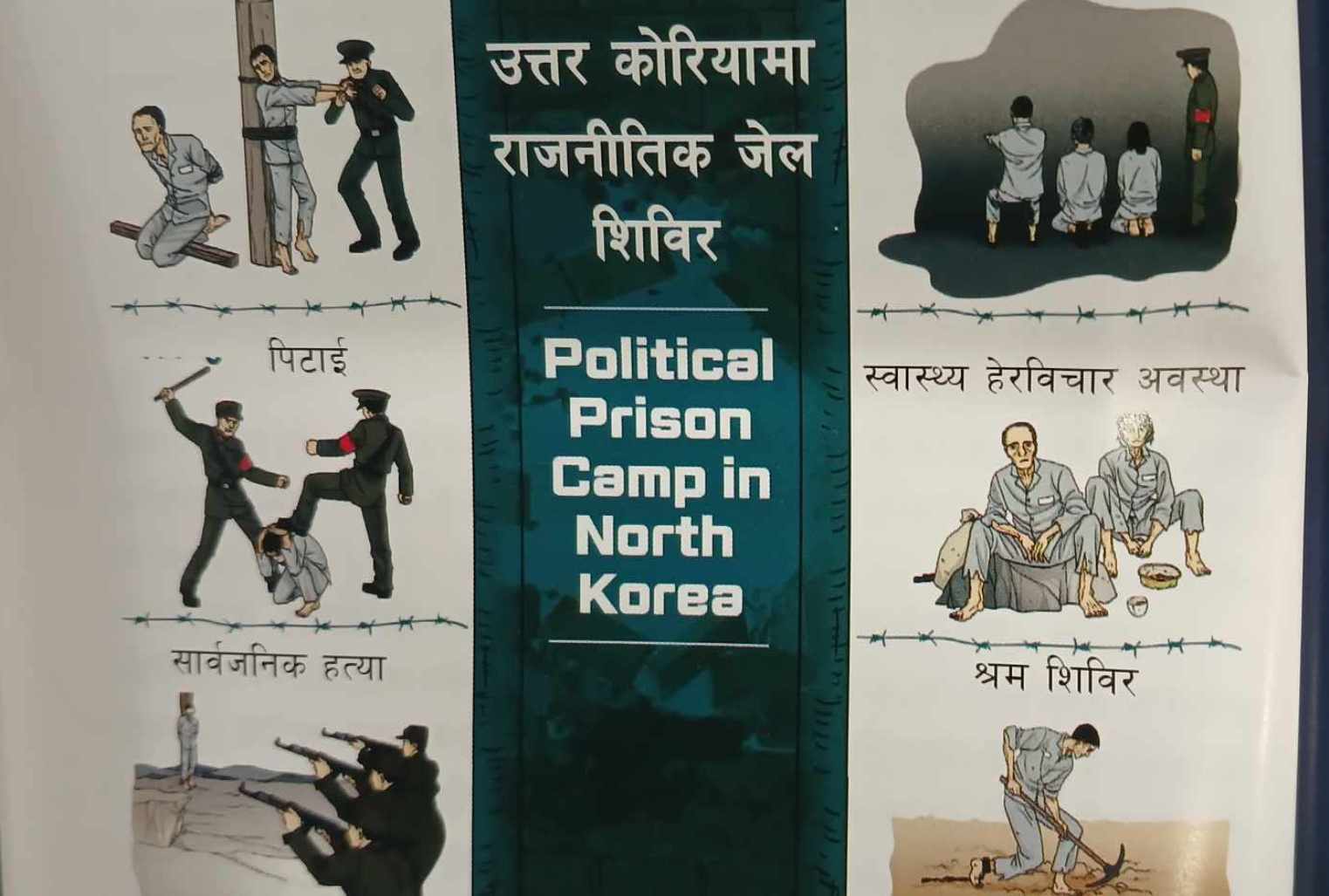 उत्तर कोरियामा मानव अधिकार सुरक्षित हुँदै